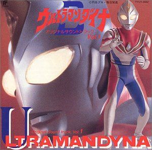 【CD】ウルトラマンダイナ ― オリジナル・サウンドトラック (1)