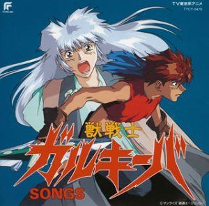 【CD】獣戦士ガルキーバ SONGS