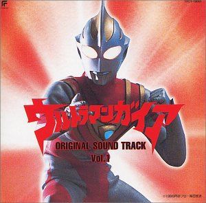 【CD】ウルトラマンガイア ― オリジナル・サウンドトラック Vol.1