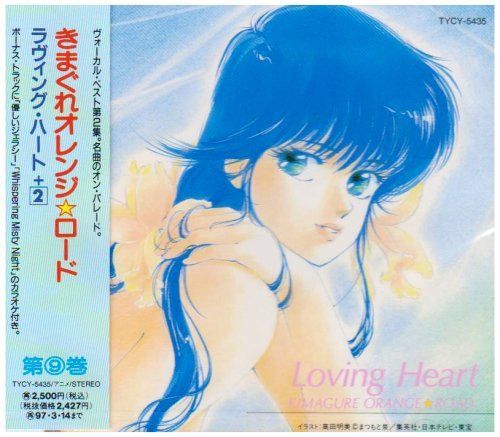 【CD】きまぐれオレンジ☆ロード Loving Heart
