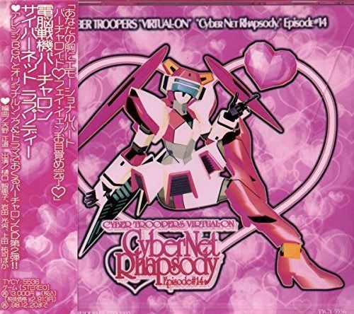 【CD】電脳戦機バーチャロン サイバーネット ラプソディー