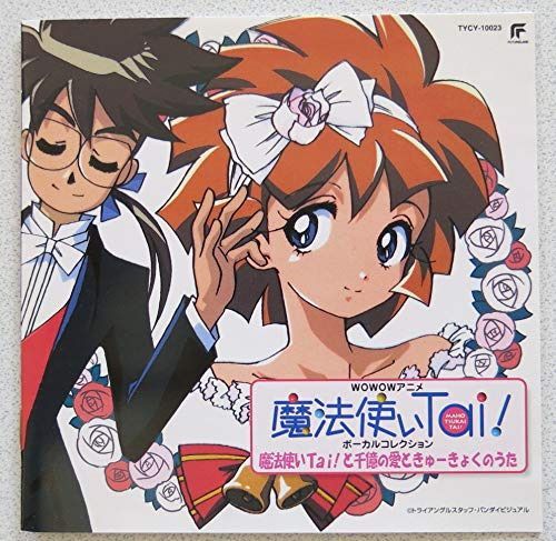 【CD】「魔法使いTai!」ヴォーカルコレクション～魔法使いTai!と千憶の愛ときゅーきょくのうた