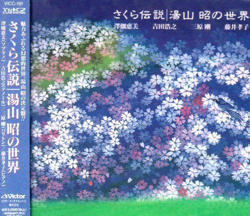 【CD】さくら伝説 湯山昭の世界