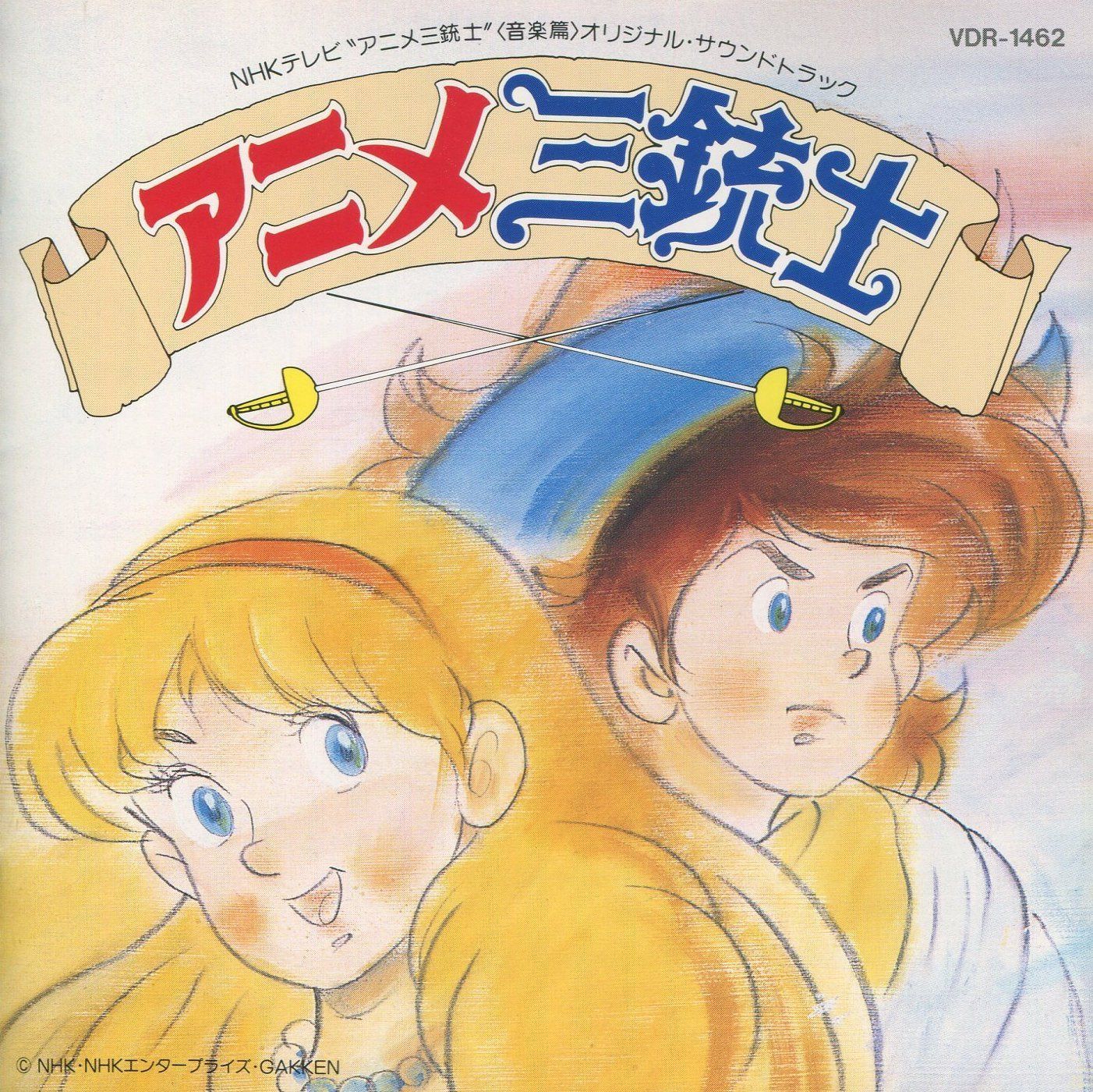 【CD】アニメ三銃士 音楽篇