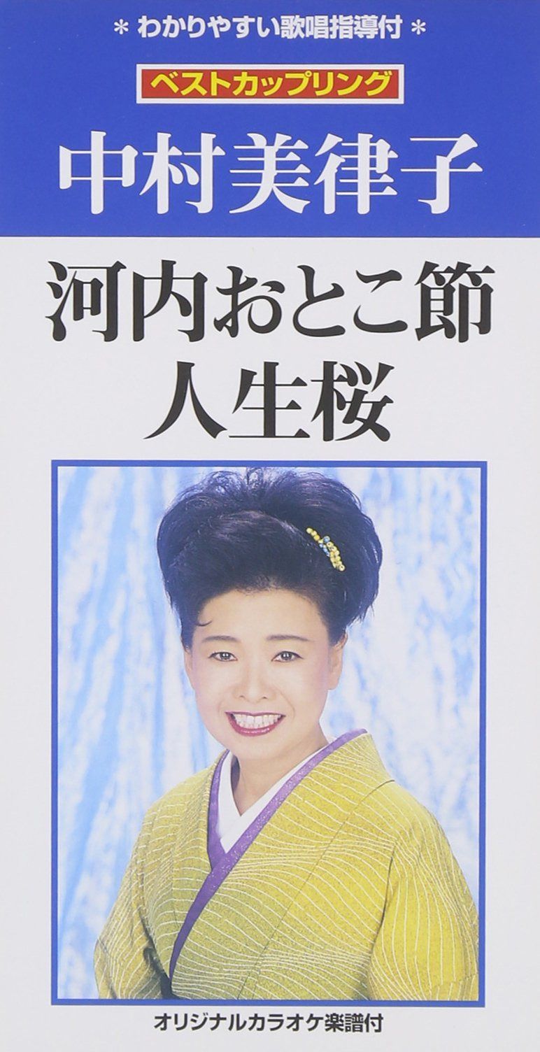 【CD】河内おとこ節/人生桜