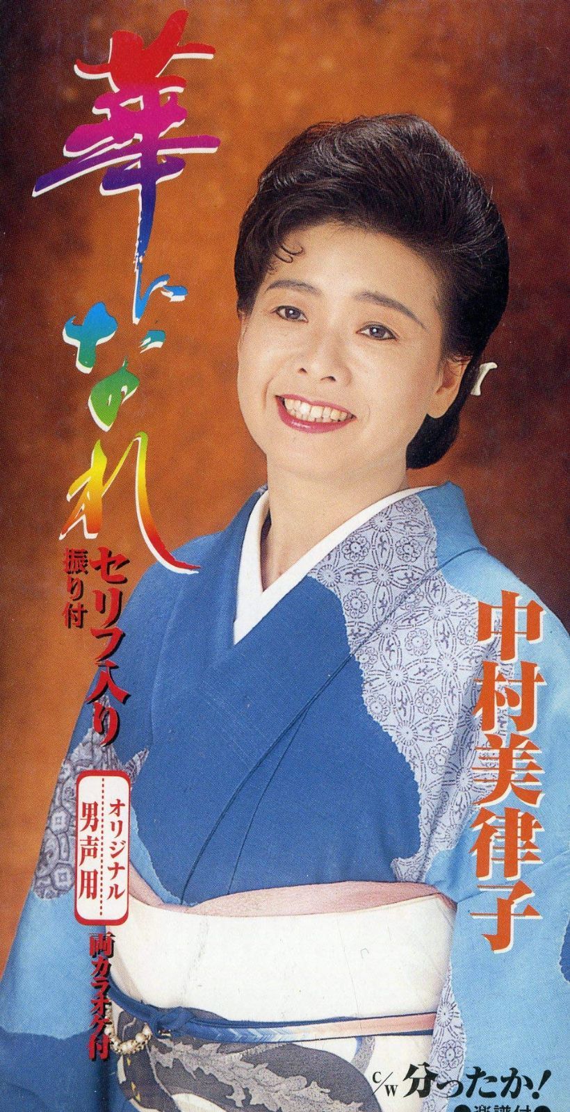 【CD】華になれ