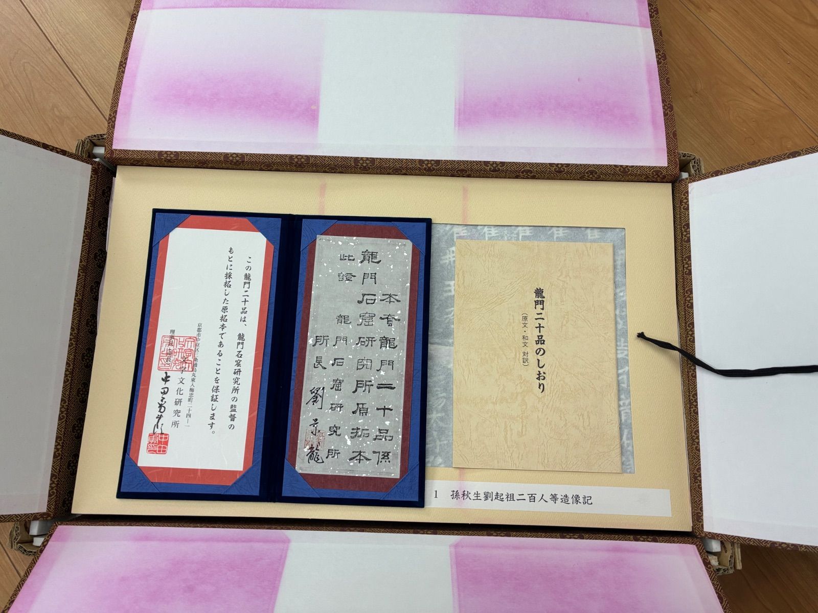 龍門二十品 文字文化研究所 龍門石窟研究所監修 しおり（解説・和訳