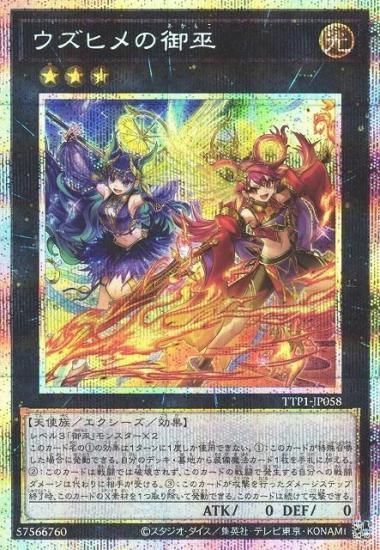 遊戯王 ウズヒメの御巫 プリズマティックシークレットレア TTP1-JP058