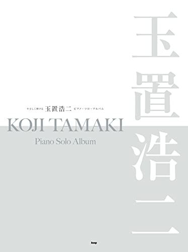 【新品】やさしく弾ける 玉置浩二 ピアノ・ソロ・アルバム bff52447