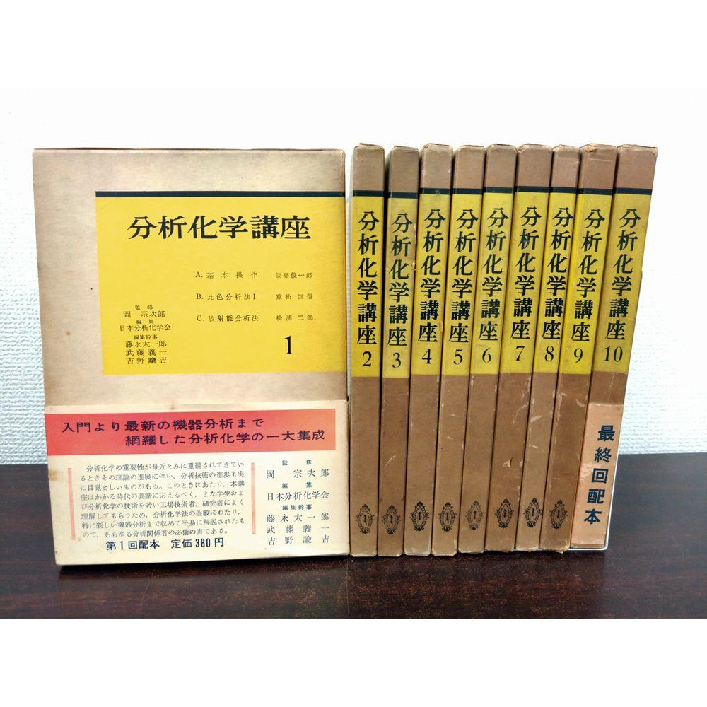 分析化学講座　全巻セット／10巻34冊揃　共立出版　【月報揃】
