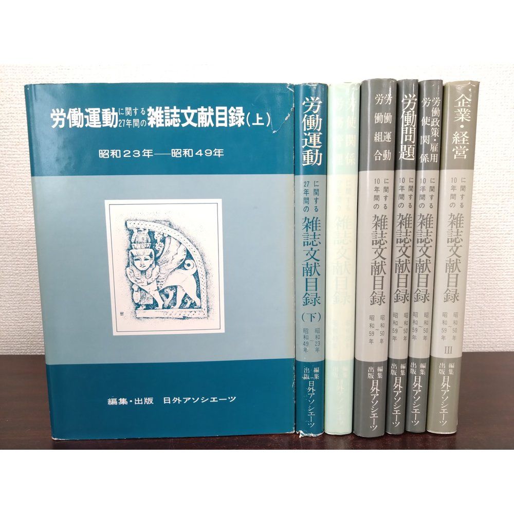 労働運動に関する10 27年間の雑誌文献目録　7冊セット【労働問題／企業・経営／労働運動／労使関係・労務管理／労働運・労働組合／他】