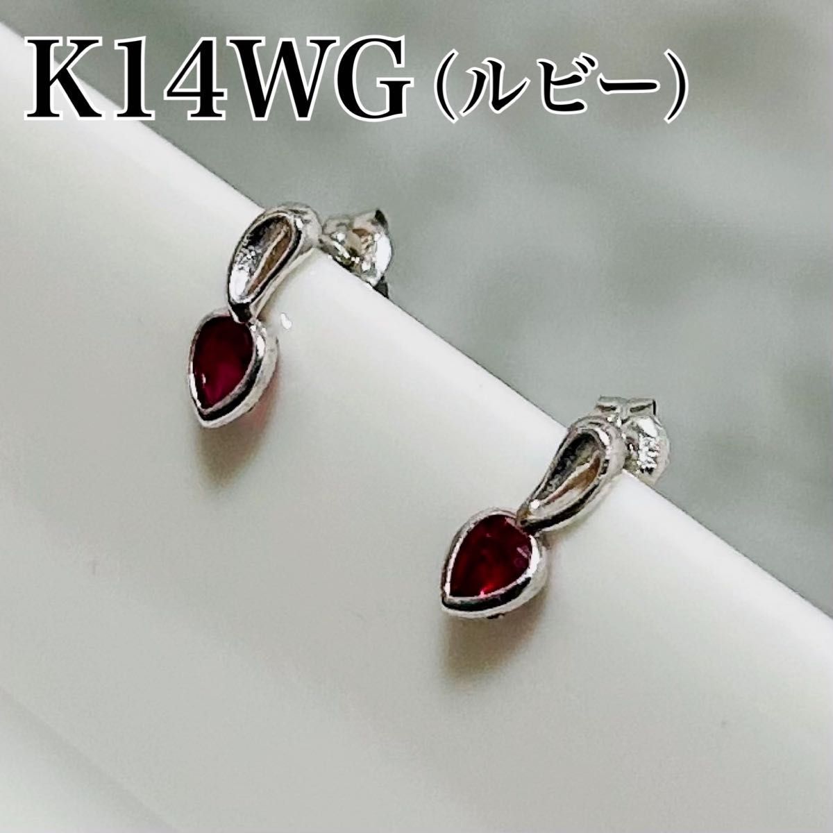 K14WG ピアス ルビー 色石 カラーストーン スタッドピアス 小ぶり 刻印あり 総量0.37g ruby