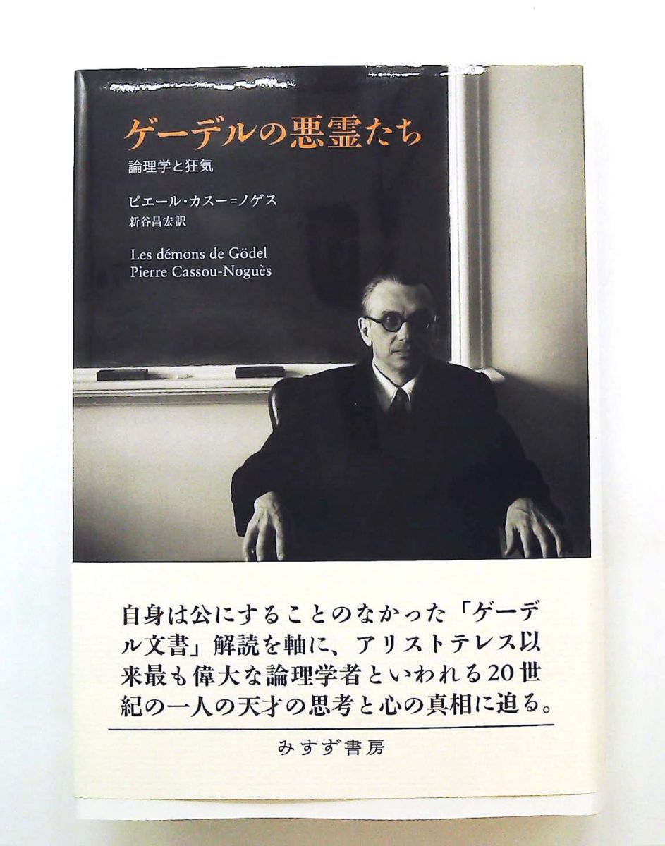 ゲーデルの悪霊たち　論理学と狂気　文庫 ピエール・カスー=ノゲス みすず書房
