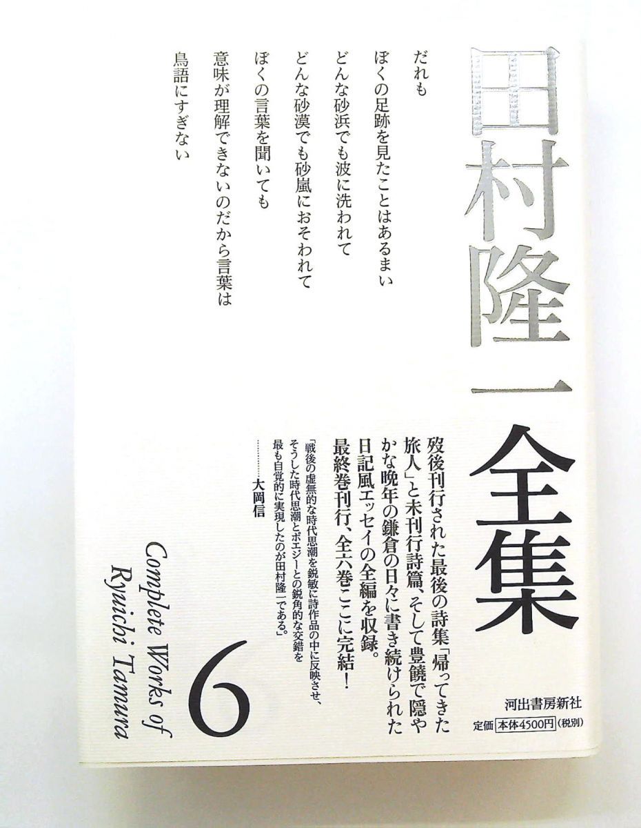 田村隆一全集 6 全6巻 田村 隆一 河出書房新社