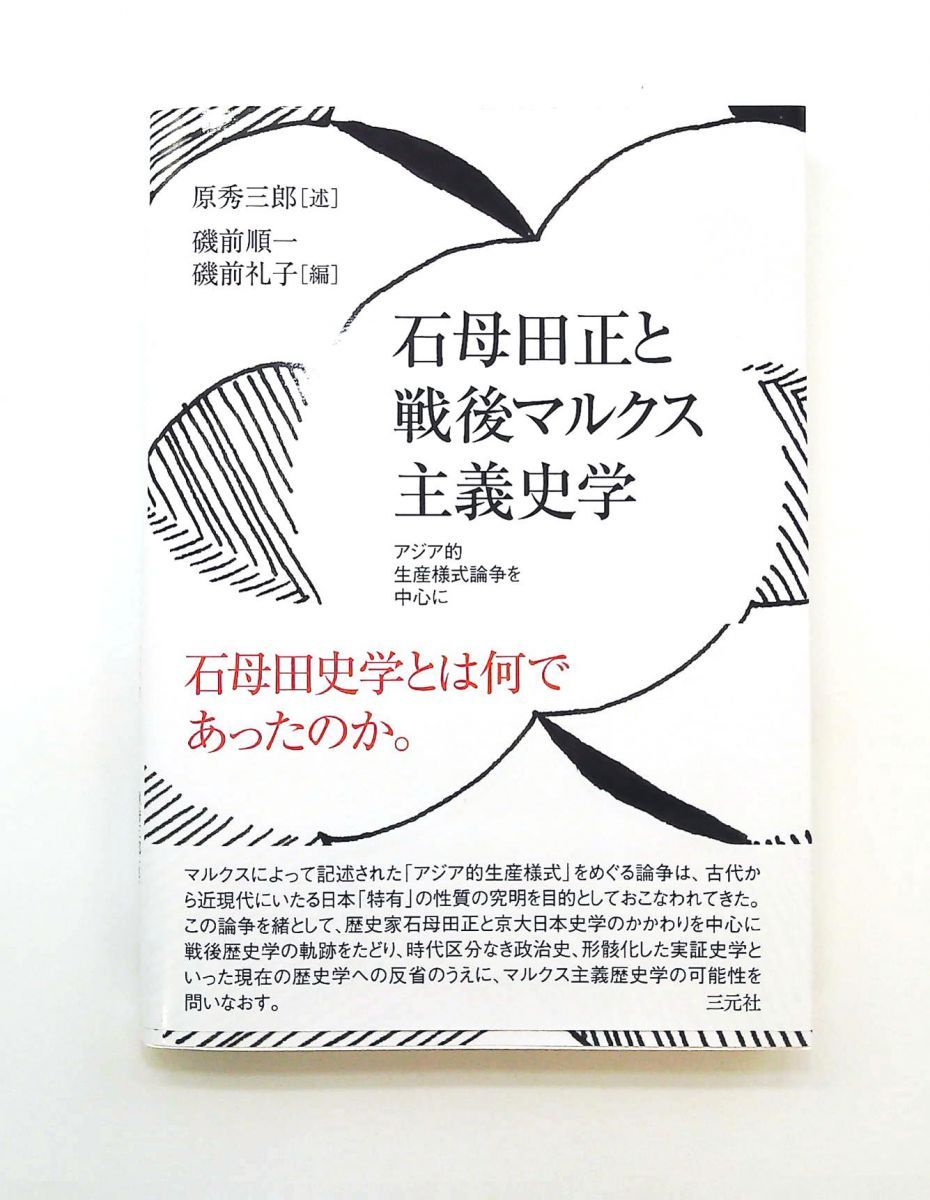 石母田正 戦後マルクス主義史学 アジア的生産様式論争 原秀三郎 三元社