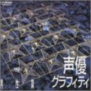 【CD】声優グラフィティ 男性編