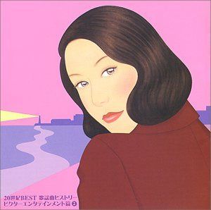 【CD】20世紀BEST 歌謡曲ヒストリー ビクターエンタテインメント篇 2