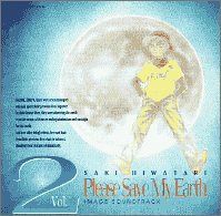 【CD】ぼくの地球を守って イメージ・サウンドトラック VOL.2