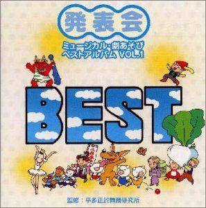 【CD】発表会 ミュージカル・劇・遊び ベストアルバム VOL.1