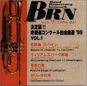 【CD】BRN <バンド・レパートリー・ネットワーク> 1999-03 Vol.7 : 決定盤!! 吹奏楽コンクール自由曲選'99 Vol.1 4,292円