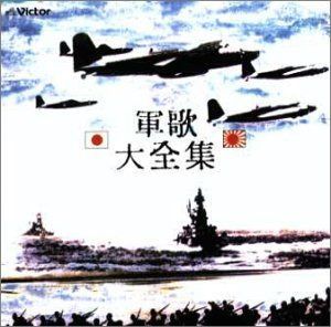 【CD】軍歌大全集