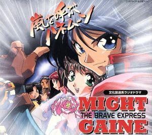 【CD】「勇者特急マイトガイン」～嵐を呼ぶハネムーン