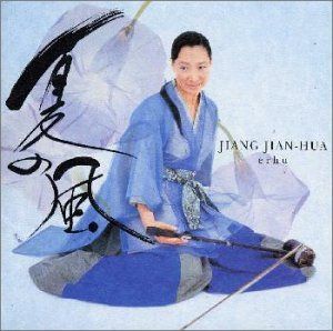 【CD】二胡の四季◎夏の思い出～夏の風