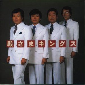 【CD】殿さまキングス
