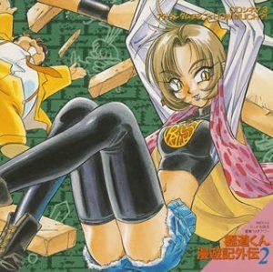 【CD】極道くん漫遊記外伝2 CDシネマ3~アトランダムまるごとハウ・マッチ?!