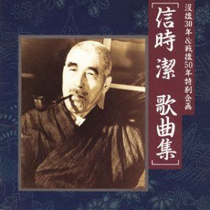 【CD】信時潔歌曲集