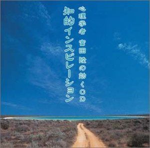 【CD】知的インスピレーション