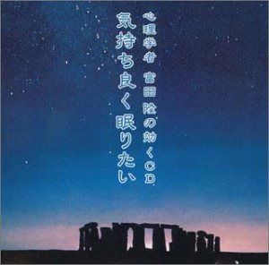 【CD】気持ち良く眠りたい