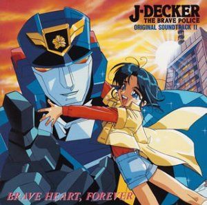 CD】勇者警察ジェイデッカー(2)