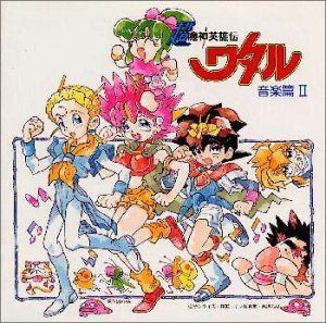 【CD】「超魔神英雄伝ワタル」 音楽篇2