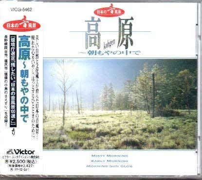 【CD】日本の音景色:高原~朝もやの中で