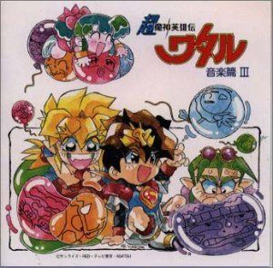【CD】「超魔神英雄伝ワタル」 音楽篇3