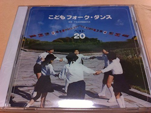 【CD】こども フォーク・ダンス ベスト 20
