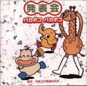 【CD】発表会(平多正於舞踊研究所)