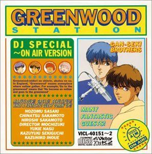 【CD】ここはグリーン・ウッド放送局 DJスペシャル?ON AIRバージョン