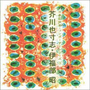 【CD】日本の声楽・コンポーザーシリーズ 3