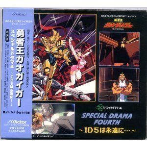 【CD】「勇者王ガオガイガー」スペシャル・ドラマ4～ID5は永遠に…