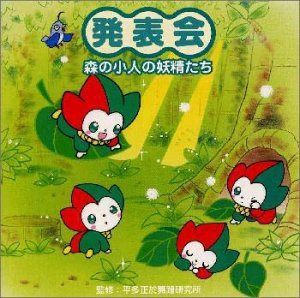 【CD】森の小人の妖精たち