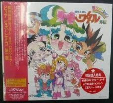 【CD】「魔神英雄伝ワタル外伝」CDシネマ1～ピュア・ピュア・ヒミコ 第一巻