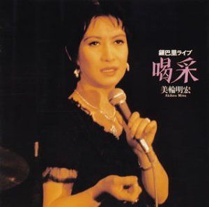 【CD】喝采/銀巴里ライヴ