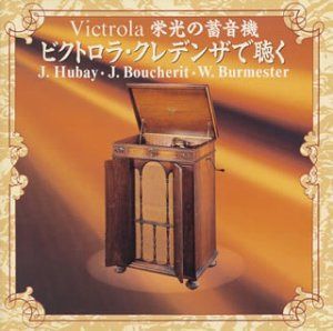 【CD】栄光の蓄音機 クレデンザで聴く