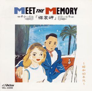 【CD】「襟裳岬」～昭和40年代