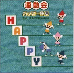 【CD】ハッピー体操