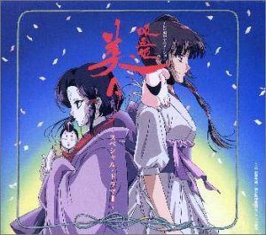 【CD】「吸血姫美夕」スペシャル・ドラマ2