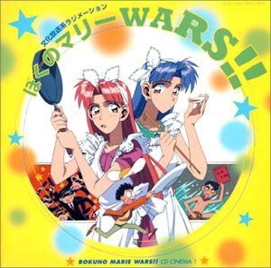 【CD】ぼくのマリーWARS!! ― CDシネマ1 [雑居時代」