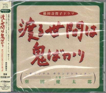 【CD】渡る世間は鬼ばかり?オリジナル サウンドトラック? の商品写真